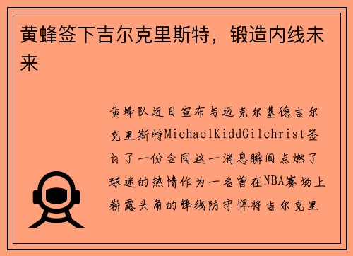 黄蜂签下吉尔克里斯特,锻造内线未来